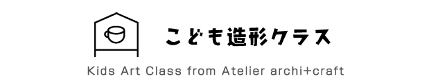 葛飾区【こども造形クラス】絵画・親子陶芸教室